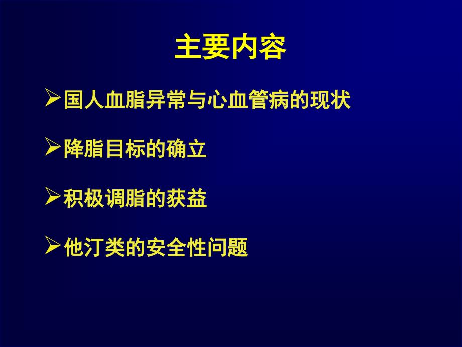 ATPIII补充说明与调脂治疗领域的最新研究_第2页