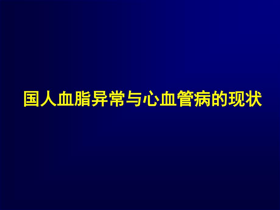 ATPIII补充说明与调脂治疗领域的最新研究_第3页