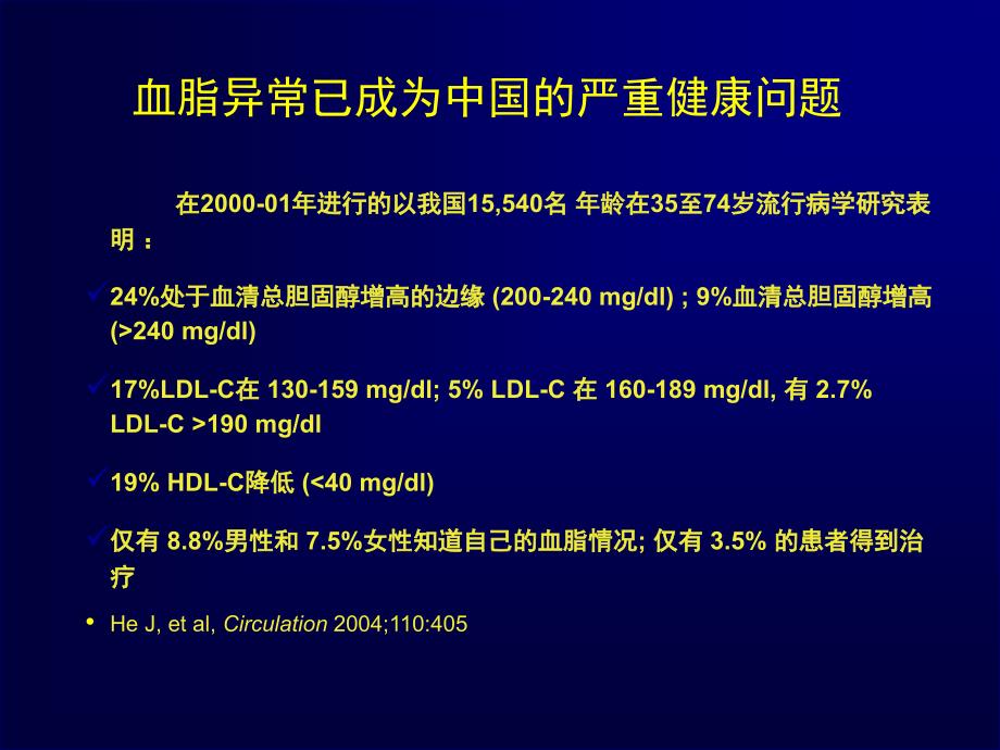 ATPIII补充说明与调脂治疗领域的最新研究_第4页