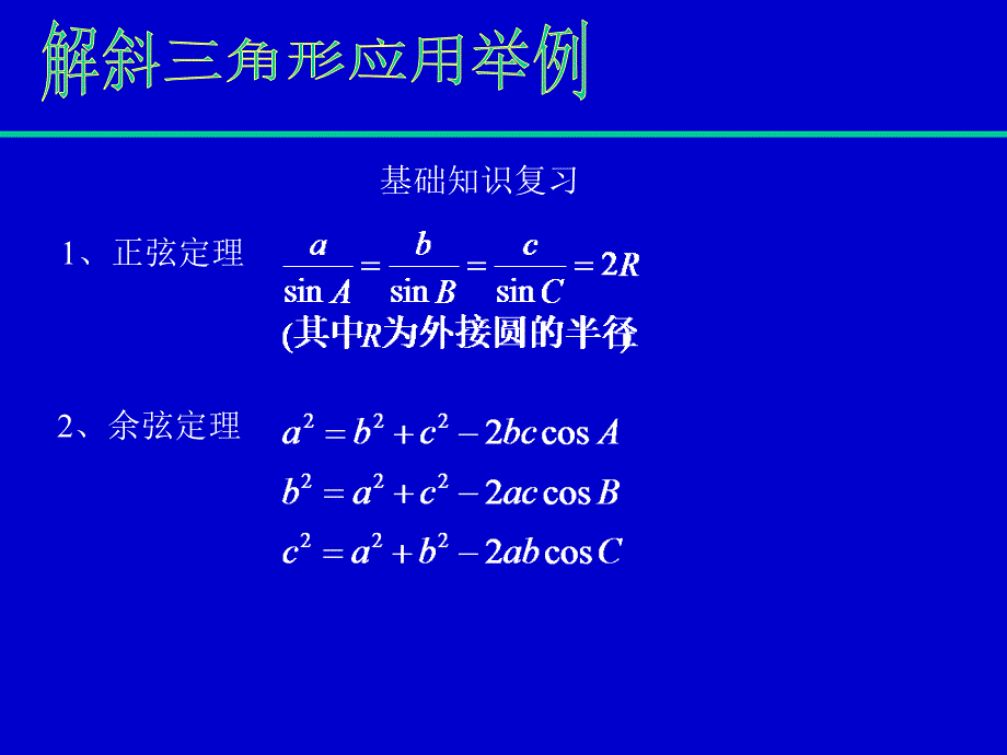 解斜三角形应用举例3_第2页