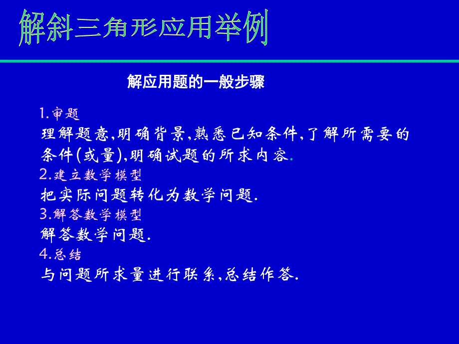 解斜三角形应用举例3_第3页