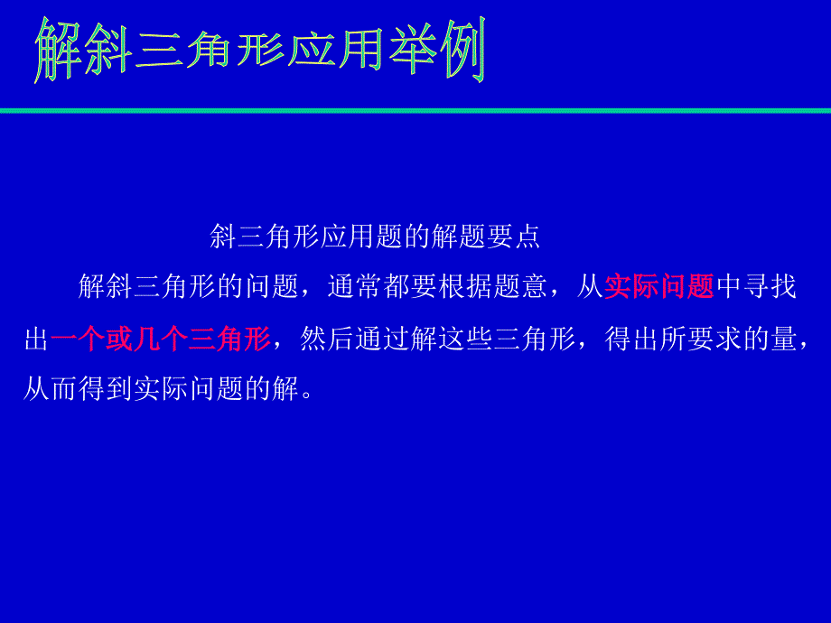 解斜三角形应用举例3_第4页