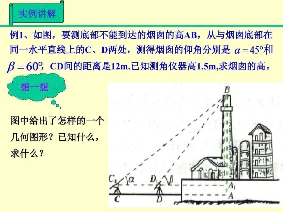 解斜三角形应用举例3_第5页