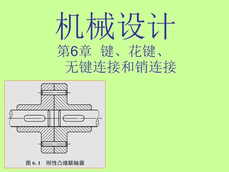 键、花键、无键连接和销连接培训讲义_第1页