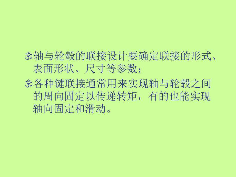 键、花键、无键连接和销连接培训讲义_第2页