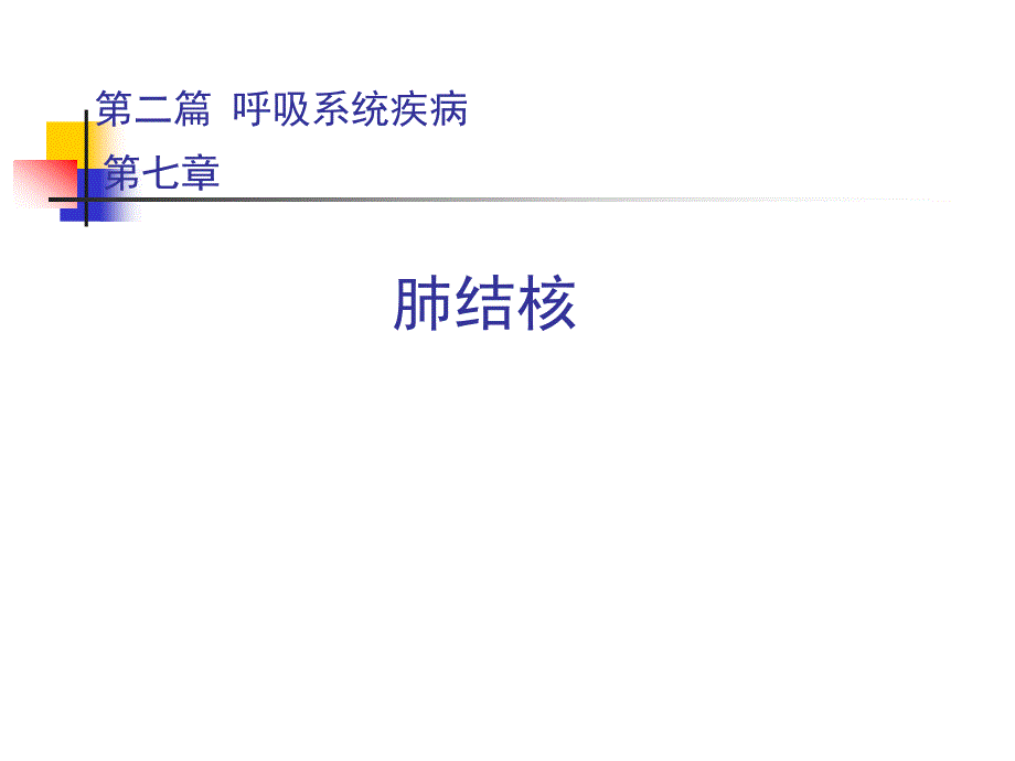 内科学教学课件：肺结核_第1页