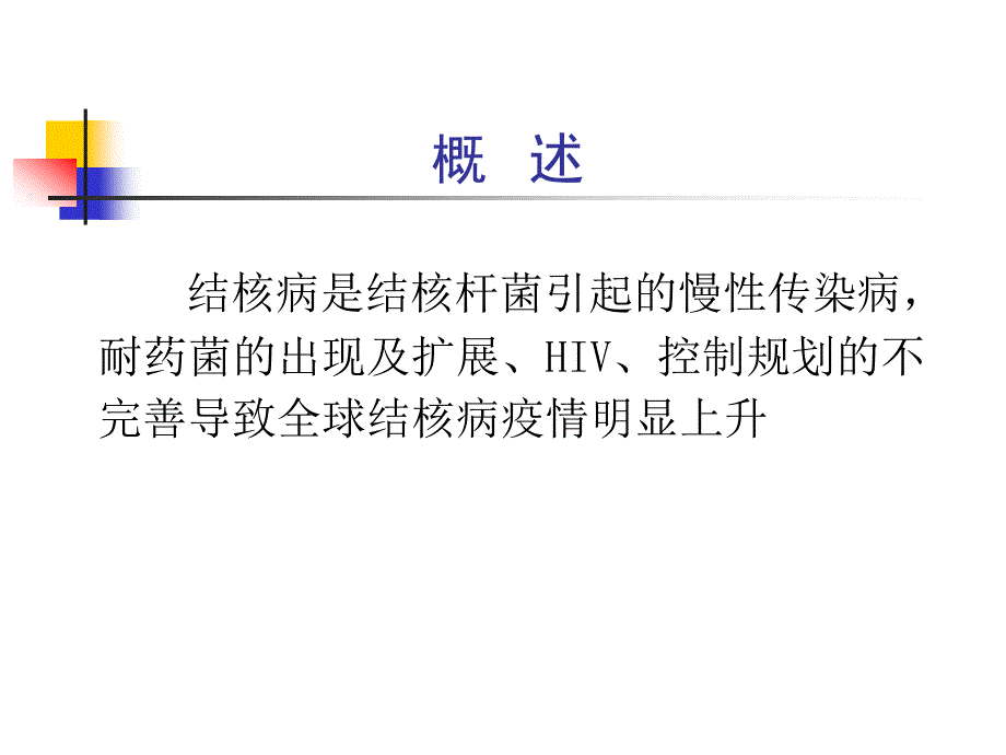 内科学教学课件：肺结核_第3页