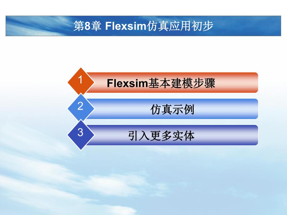 物流建模与仿真期末复习第八章Flexsim仿真应用初步.pdf_第1页