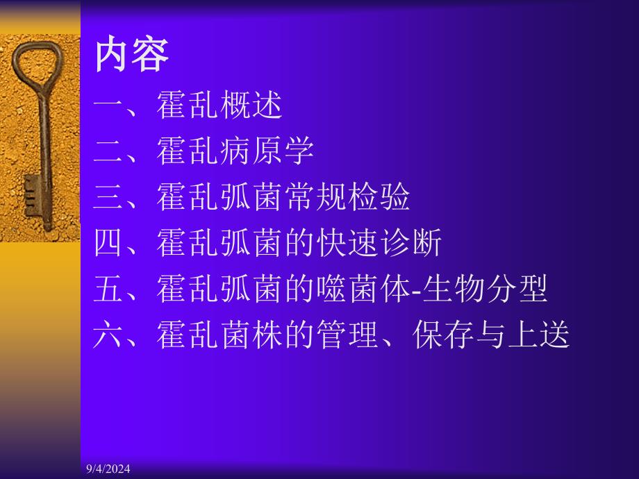 霍乱弧菌实验室检验技术_第2页