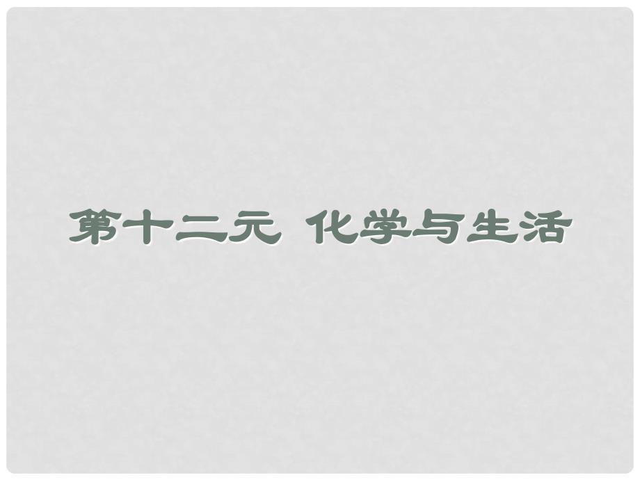 天津市梅江中学九年级化学下册 第十二单元 化学与生活 课题1 人类重要的营养物质课件 新人教版_第1页