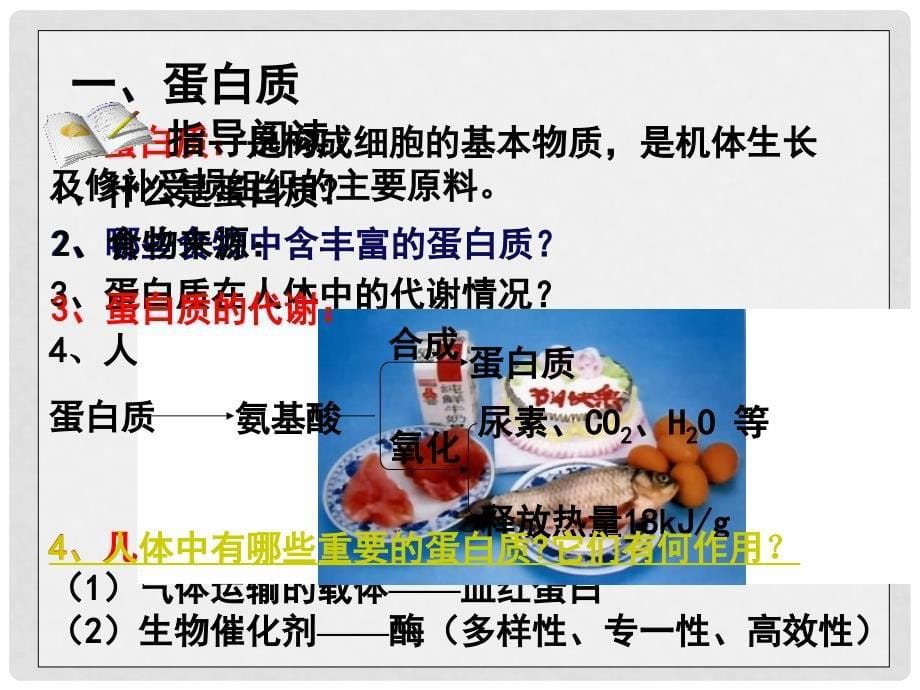 天津市梅江中学九年级化学下册 第十二单元 化学与生活 课题1 人类重要的营养物质课件 新人教版_第5页