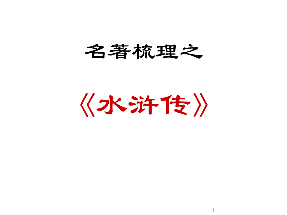 水浒传名著梳理ppt课件_第1页