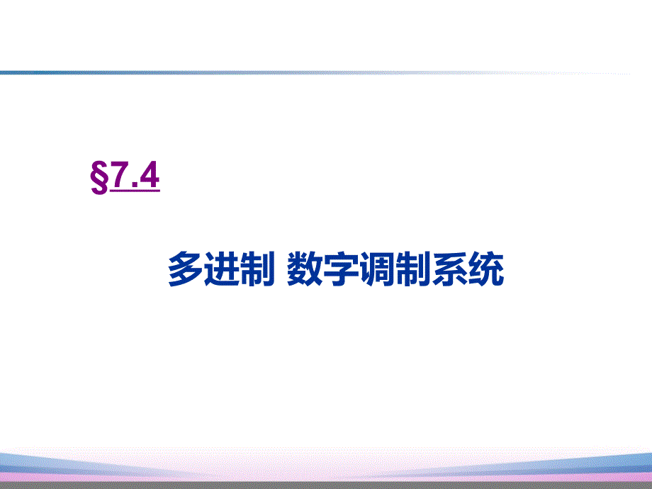 通信原理第7章(樊昌信第七版)(PPT46页)_第4页