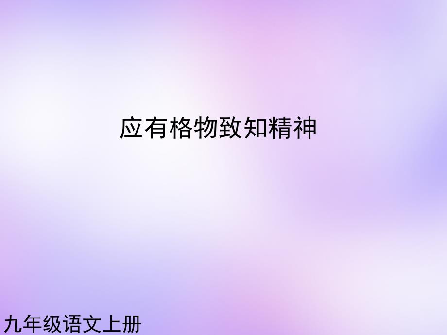 黑龙江省友谊县红兴隆管理局第一高级中学九年级语文上册第14课应有格物致知精神1课件_第1页