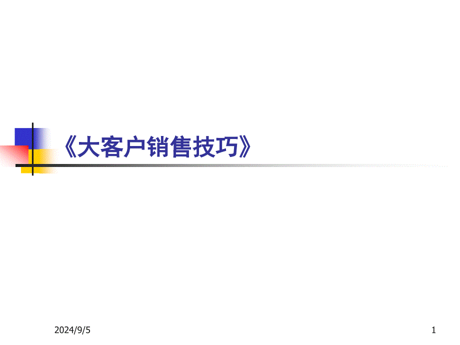 大客户销售培训PPT课件_第1页