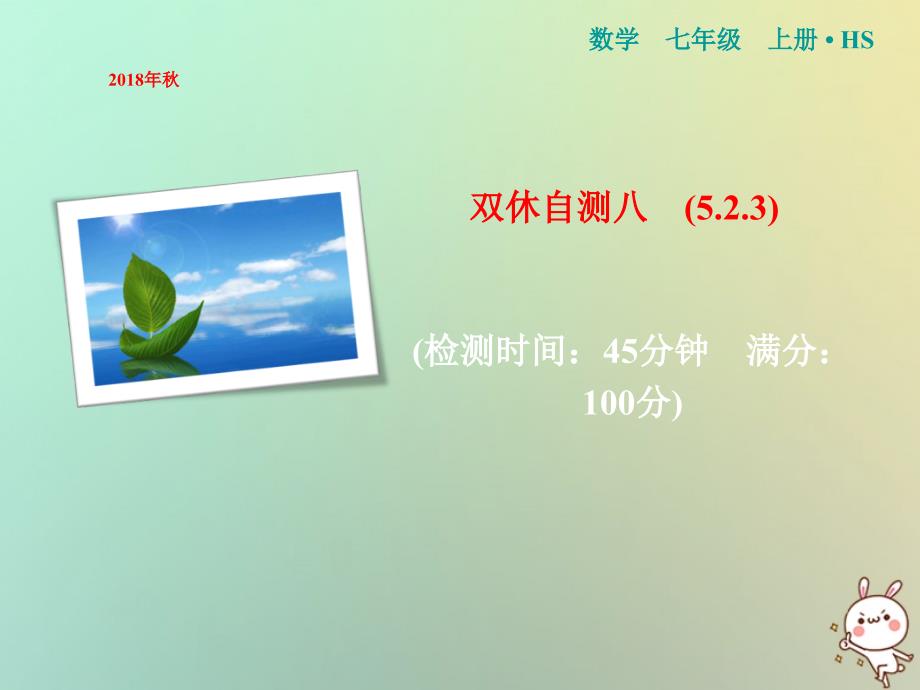 七年级数学上册 双休自测八（5.2.3） （新版）华东师大版_第1页