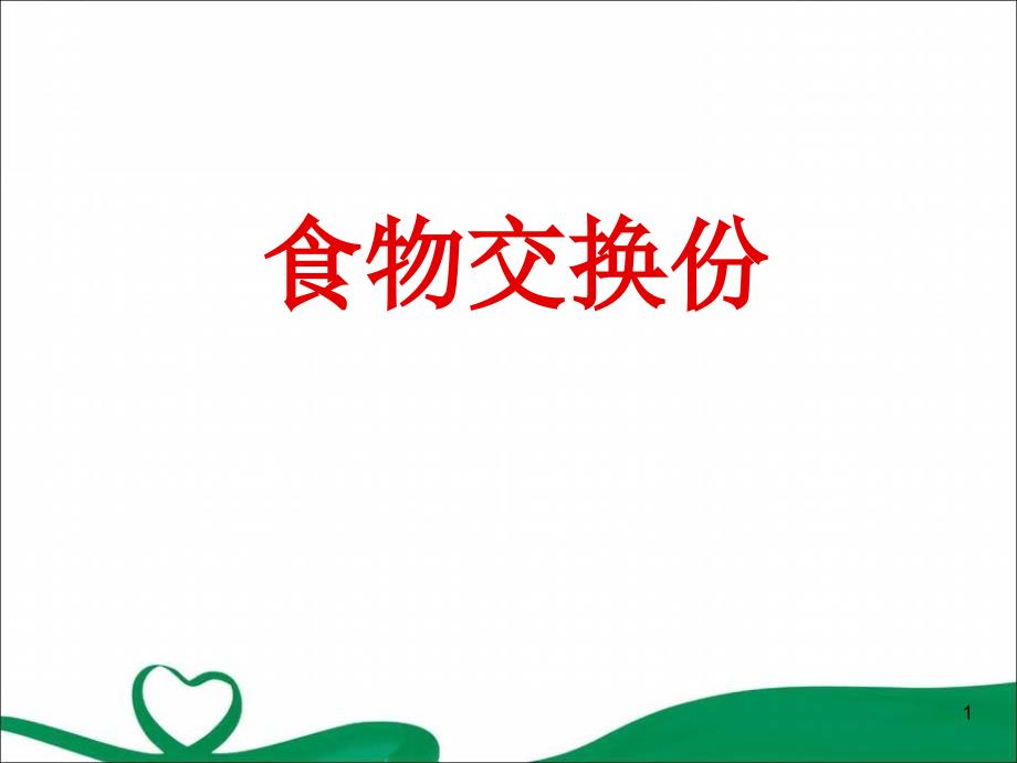 医学课件食品交换份法_第1页