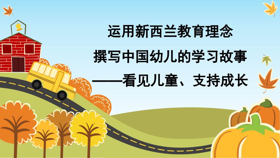 用新西兰理念撰写中国幼儿的学习故事简版课堂PPT_第1页