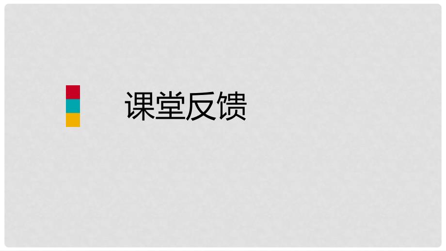 八年级数学上册 第14章 勾股定理 14.1 勾股定理 2 直角三角形的判定课堂反馈导学课件 （新版）华东师大版_第1页