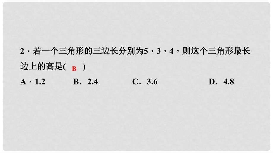 八年级数学上册 第14章 勾股定理 14.1 勾股定理 2 直角三角形的判定课堂反馈导学课件 （新版）华东师大版_第3页