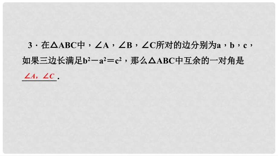 八年级数学上册 第14章 勾股定理 14.1 勾股定理 2 直角三角形的判定课堂反馈导学课件 （新版）华东师大版_第4页