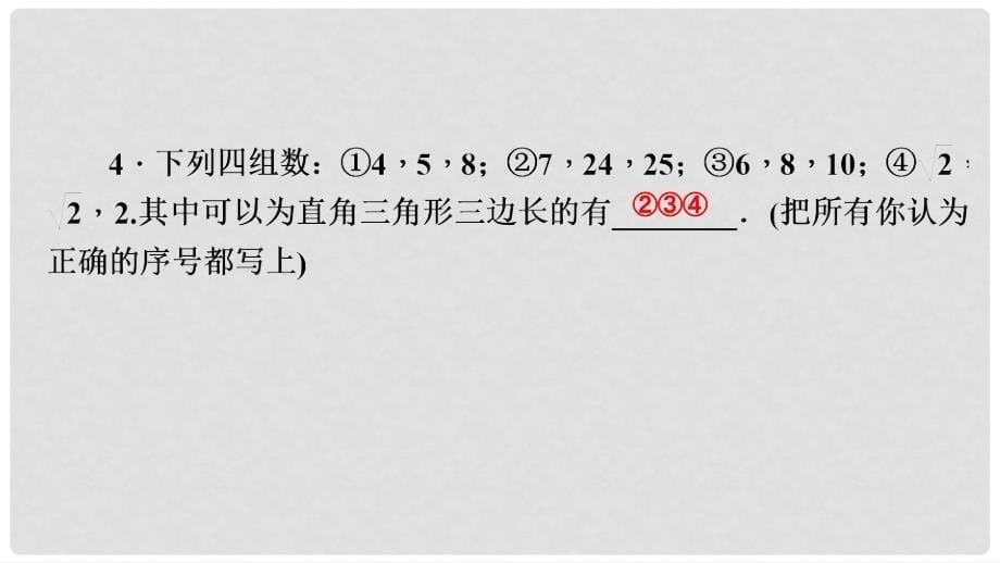 八年级数学上册 第14章 勾股定理 14.1 勾股定理 2 直角三角形的判定课堂反馈导学课件 （新版）华东师大版_第5页