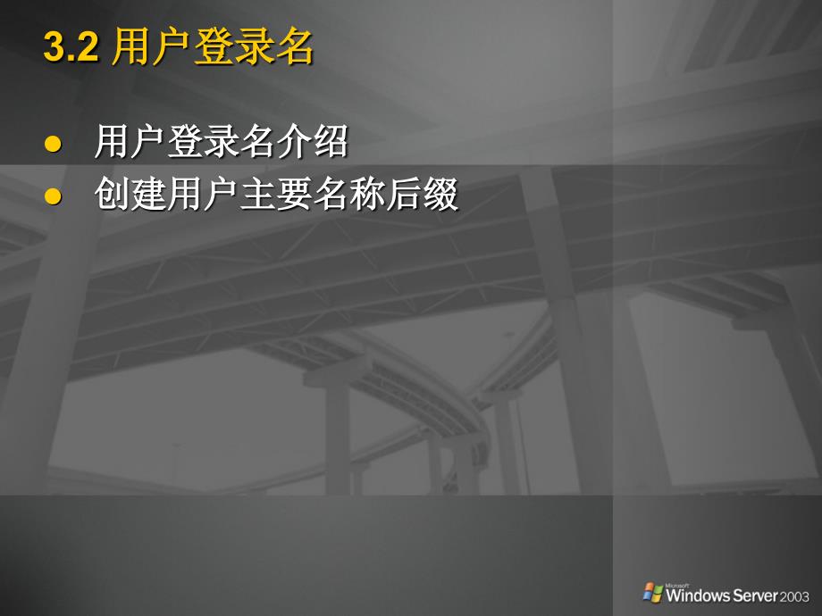 ActiveDiretory集中管理.ppt_第3页