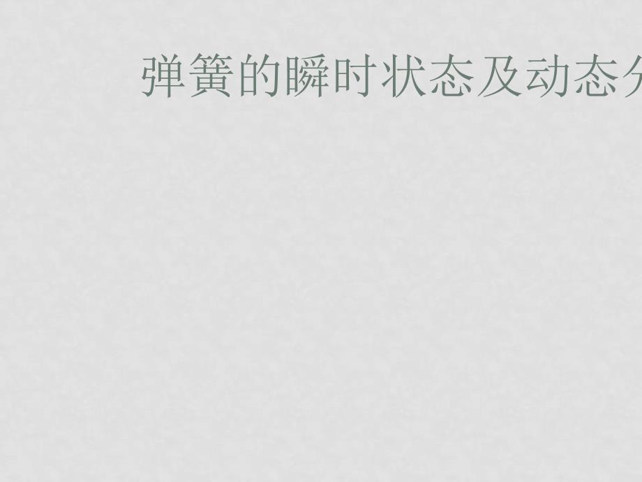 高中物理弹簧在形变的不同阶段的受力分析专题课件人教版选修1_第1页