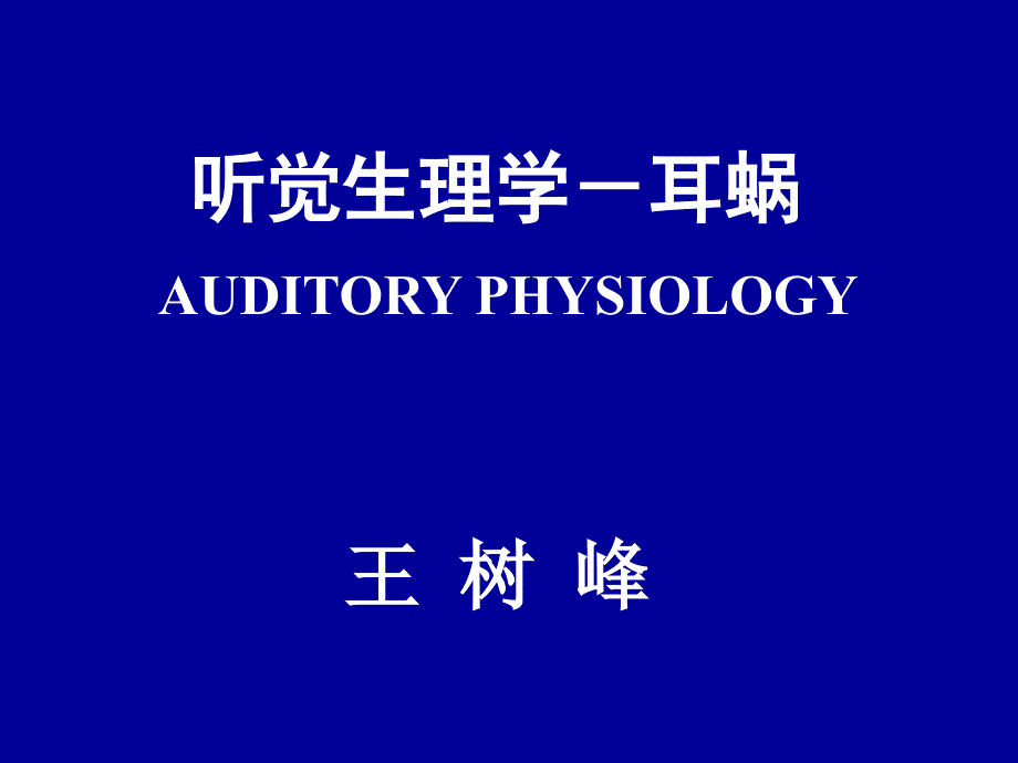 听觉生理学(耳蜗)-王树峰_第1页