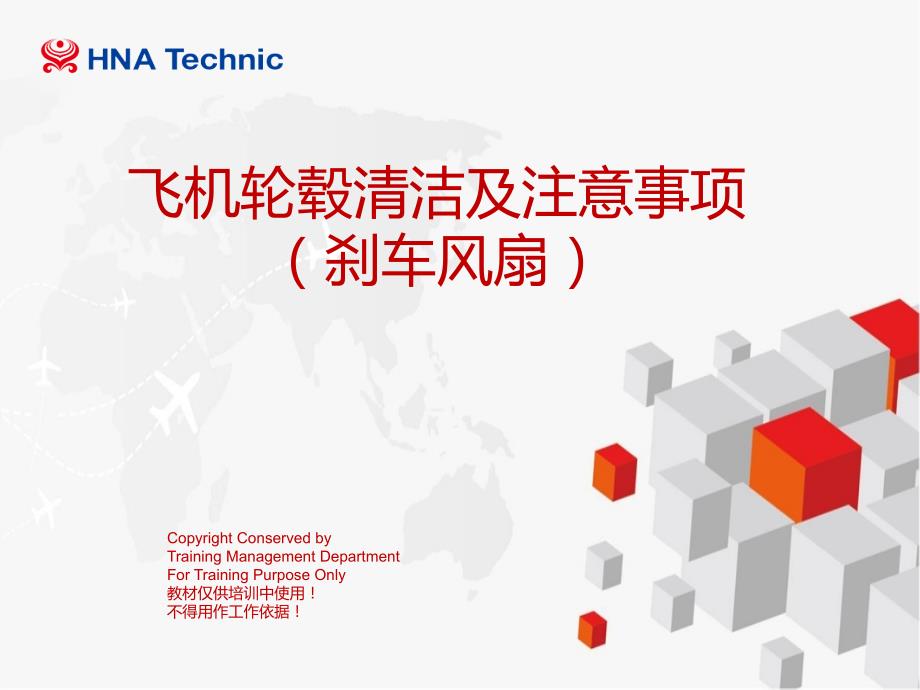 航空公司培训课件：44 飞机轮毂清洁及注意事项（刹车风扇）_第1页