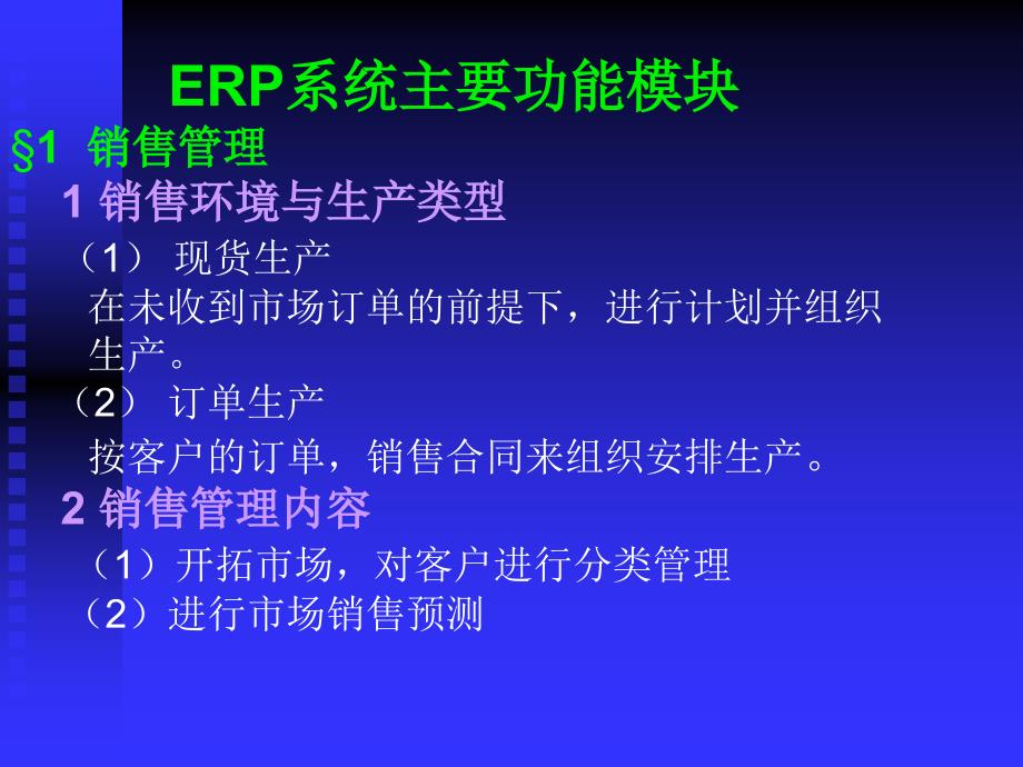 ERP系统主要功能模块_第1页