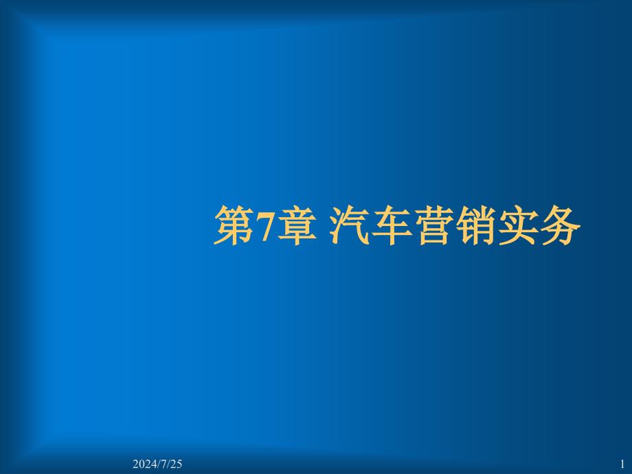 汽车营销学-7汽车营销实务课件_第1页