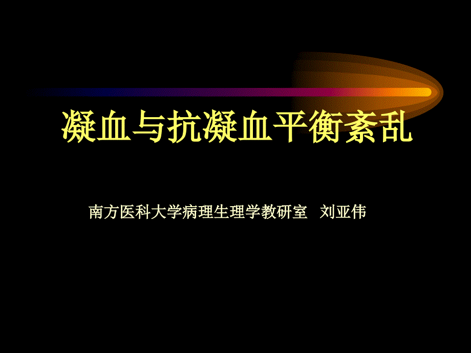 凝血与抗凝血平衡紊乱(1)_第1页