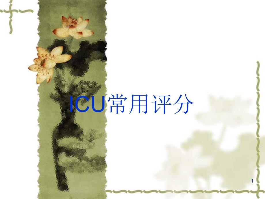 ICU常用评分PPT参考幻灯片_第1页