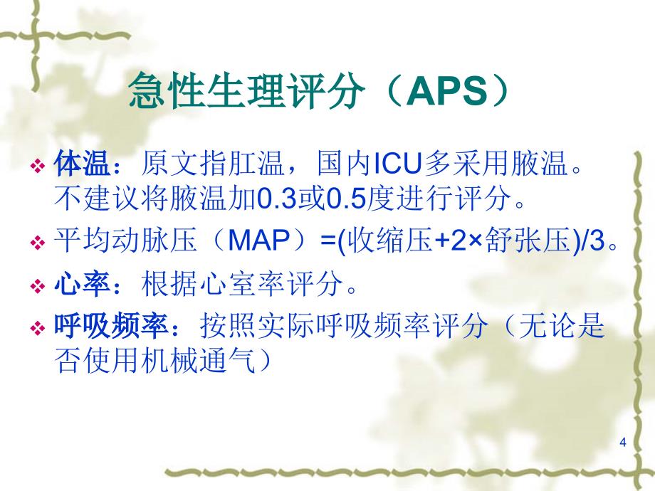 ICU常用评分PPT参考幻灯片_第4页