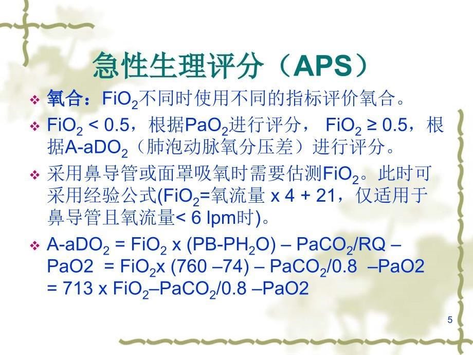 ICU常用评分PPT参考幻灯片_第5页