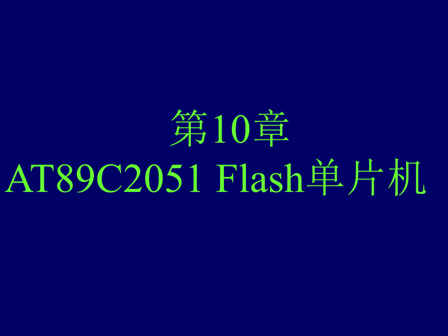 单片机原理及应用chp101_第1页