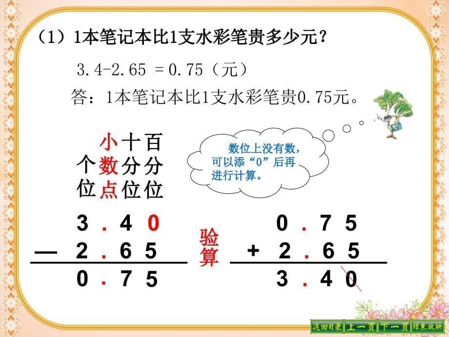 小数加减法第二课时_第5页