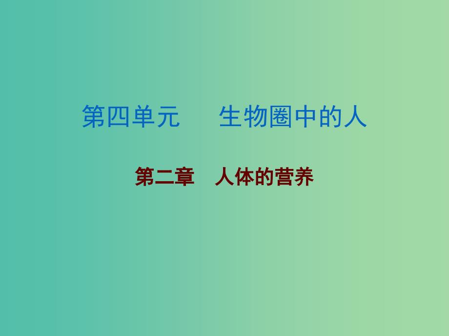 中考生物 第四单元 第二章 人体的营养复习课件.ppt_第1页