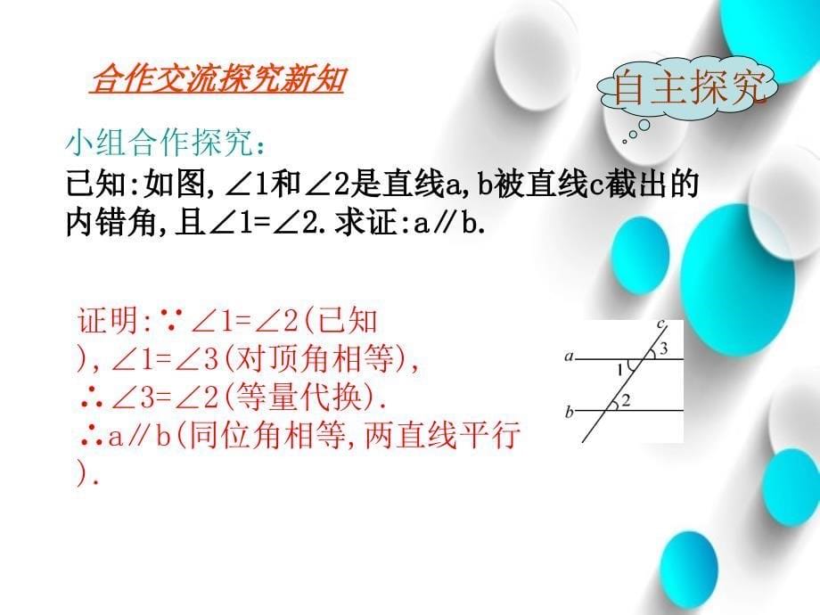 八年级数学上册第七章平行线的证明7.3平行线的判定课件新版北师大版_第5页