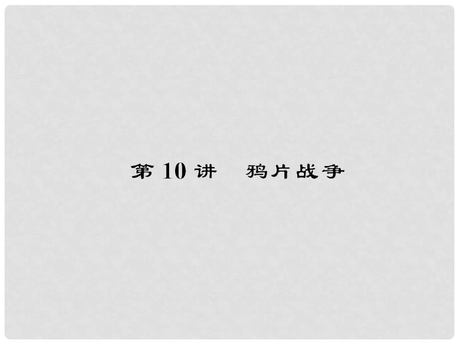 高考历史一轮复习 第3单元 近代中国反侵略、求民主的潮流3.10课件 新人教版_第1页