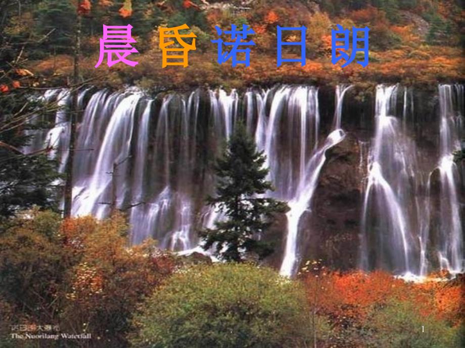 晨昏诺日朗PPT精品文档_第1页