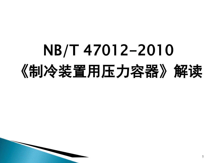 制冷装置用压力容器解读概要课件_第1页