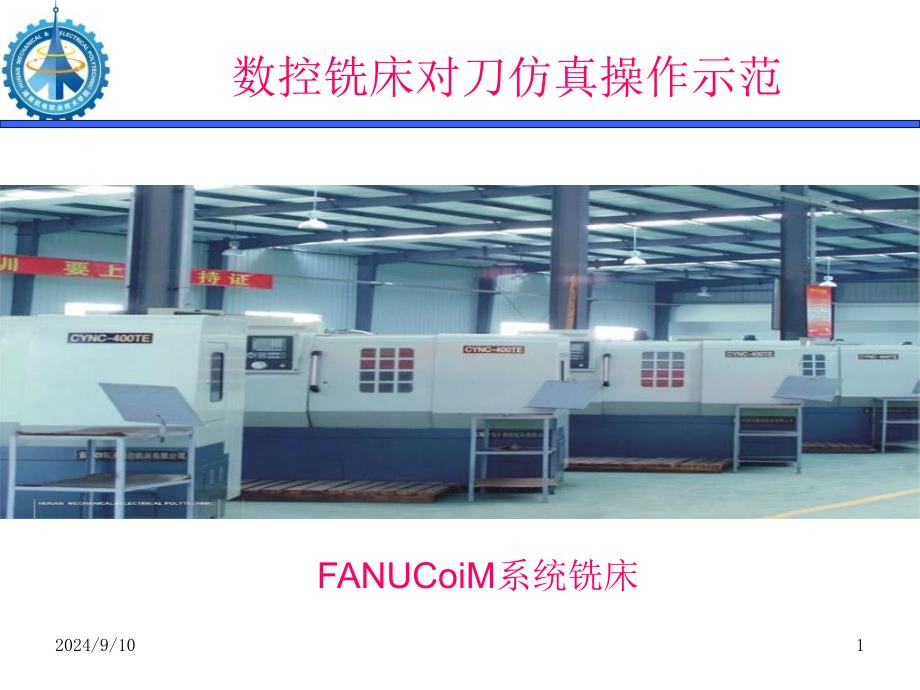 数控铣床对刀仿真操作示范2_第1页
