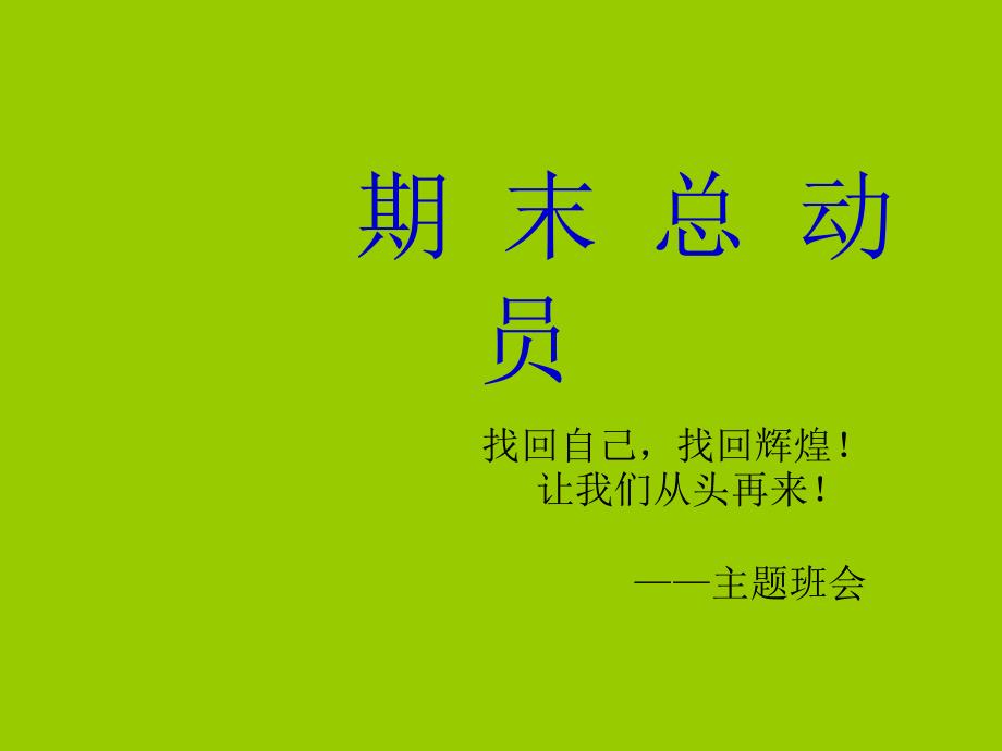 高中期末总动员主题班会PPT课件_第1页