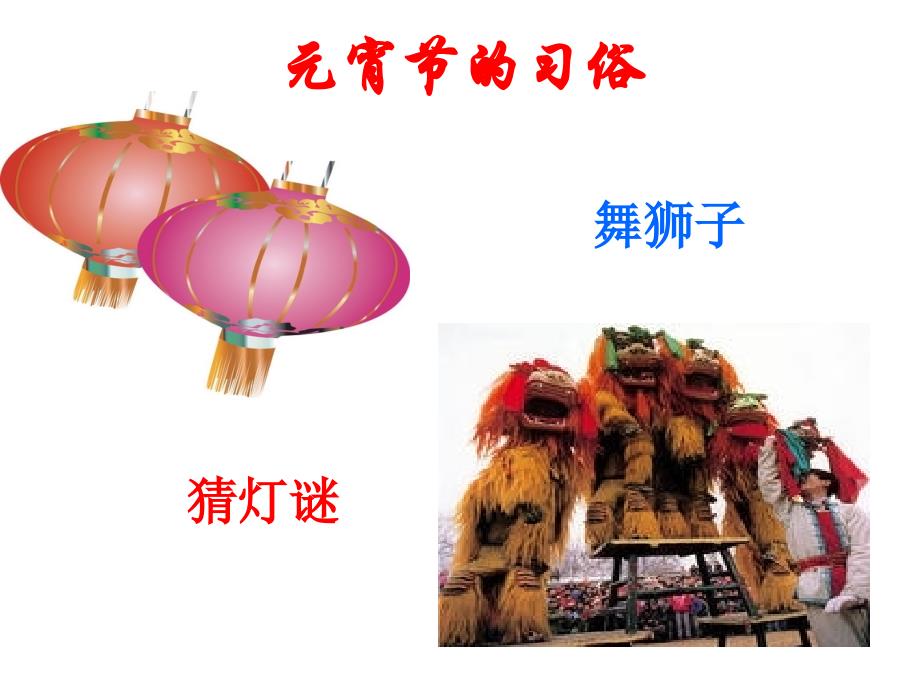 主题班会元宵节快乐!ppt_第4页