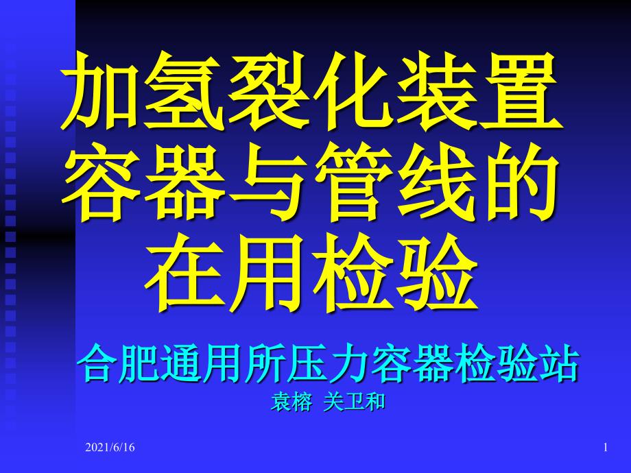 加氢裂化装置容器及管线的在用检验_第1页