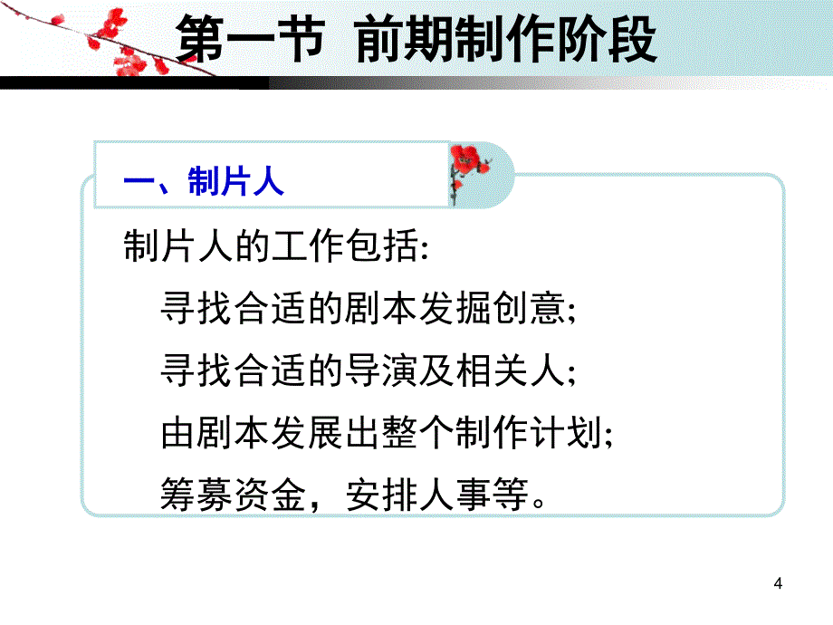 第七章影视艺术生产制作的一般过程PPT课件_第4页