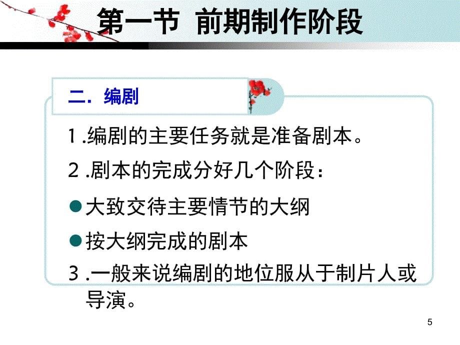 第七章影视艺术生产制作的一般过程PPT课件_第5页