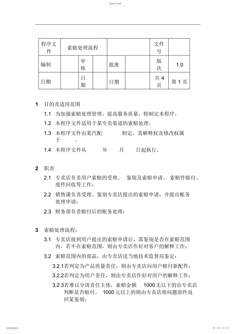 2022年索赔处理流程程序文件_第1页